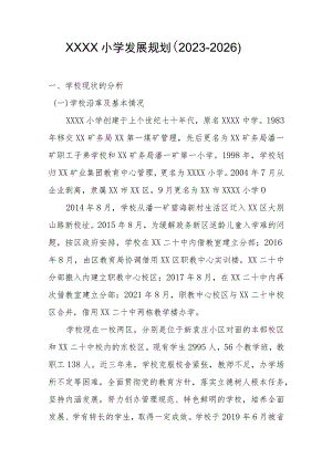 小学发展规划（2023-2026）.docx