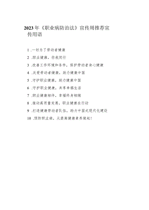2023年《职业病防治法》宣传周推荐宣传用语.docx