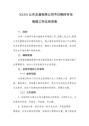 公共交通有限公司节日期间专项维稳工作应急预案.docx