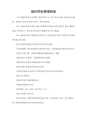 临时用电管理制度.docx