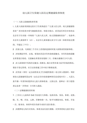 幼儿园卫生保健入园及定期健康检查制度.docx