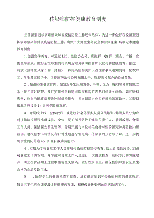 传染病防控健康教育制度.docx