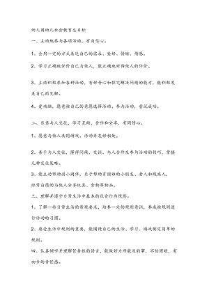 幼儿园幼儿社会教育总目标.docx