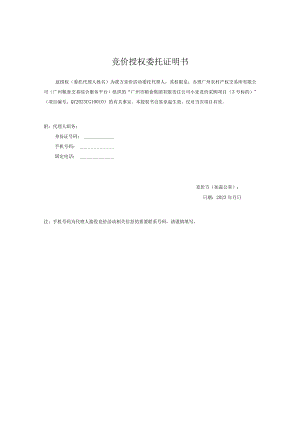 竞价授权委托证明书.docx