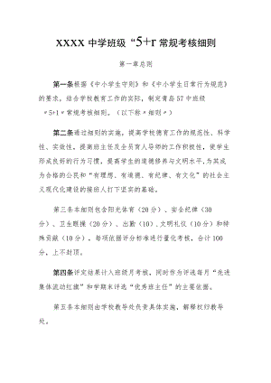 中学班级“5+1”常规考核细则.docx