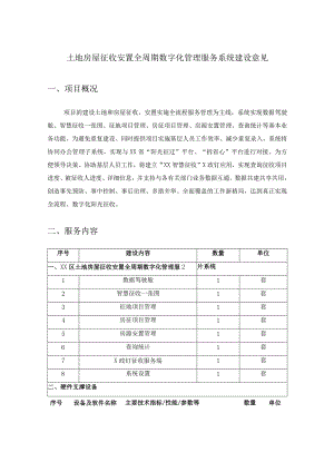 土地房屋征收安置全周期数字化管理服务系统建设意见.docx