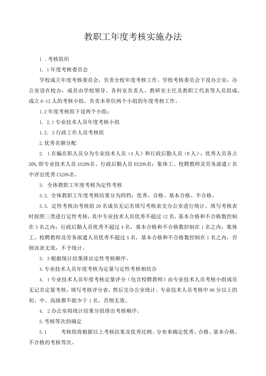 教职工年度考核实施办法.docx_第1页