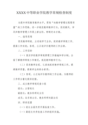 中等职业学院教学常规检查制度.docx