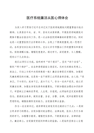 医疗系统廉洁从医心得体会(七篇).docx