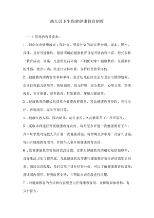 幼儿园卫生保健健康教育制度.docx