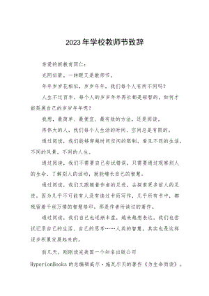 2023年教师节校长致辞范文4篇.docx