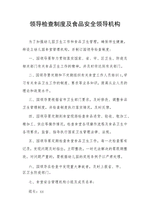 领导检查制度及食品安全领导机构.docx
