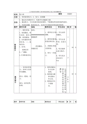 七年级体育课第六周身体素质练习复习前滚翻教案.docx