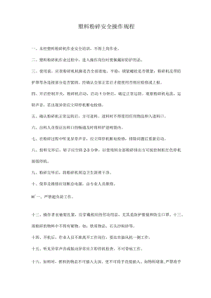塑料粉碎机安全操作规程.docx