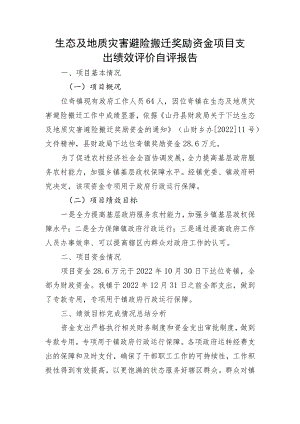 生态及地质灾害避险搬迁奖励资金项目支出绩效评价自评报告.docx