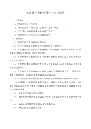 鉴定站干事任职条件与岗位职责.docx