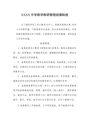 中学教学教研管理规章制度.docx
