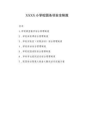 小学校园各项安全制度.docx