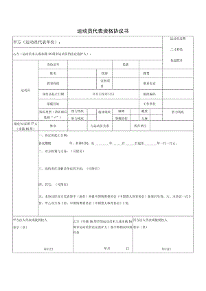 运动员代表资格协议书.docx