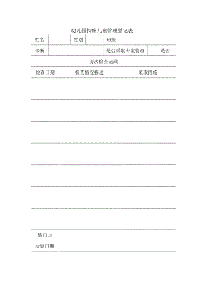 幼儿园特殊儿童管理登记表.docx