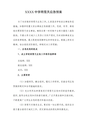 中学雨雪天应急预案.docx