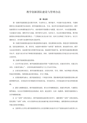 教学创新团队建设与管理办法.docx