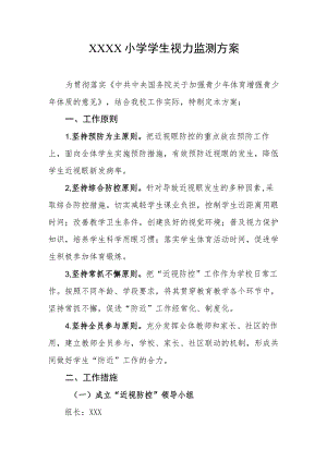 小学学生视力监测方案.docx