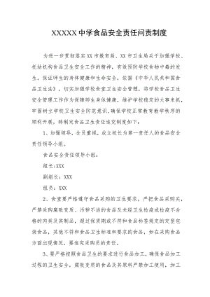 中学食品安全责任问责制度.docx