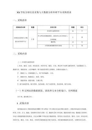 XX学院全球信息采集与大数据分析科研平台采购需求.docx