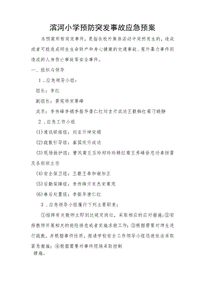 滨河小学预防突发事故应急预案.docx