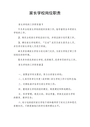 家长学校岗位职责2篇.docx