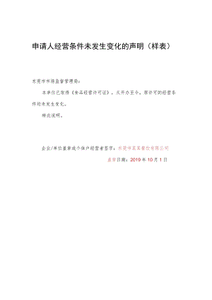 申请人经营条件未发生变化的声明样表.docx