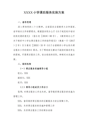 小学课后服务实施方案.docx