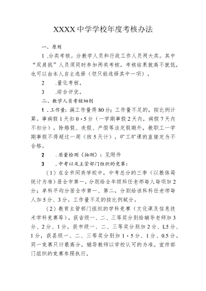 中学学校年度考核办法.docx