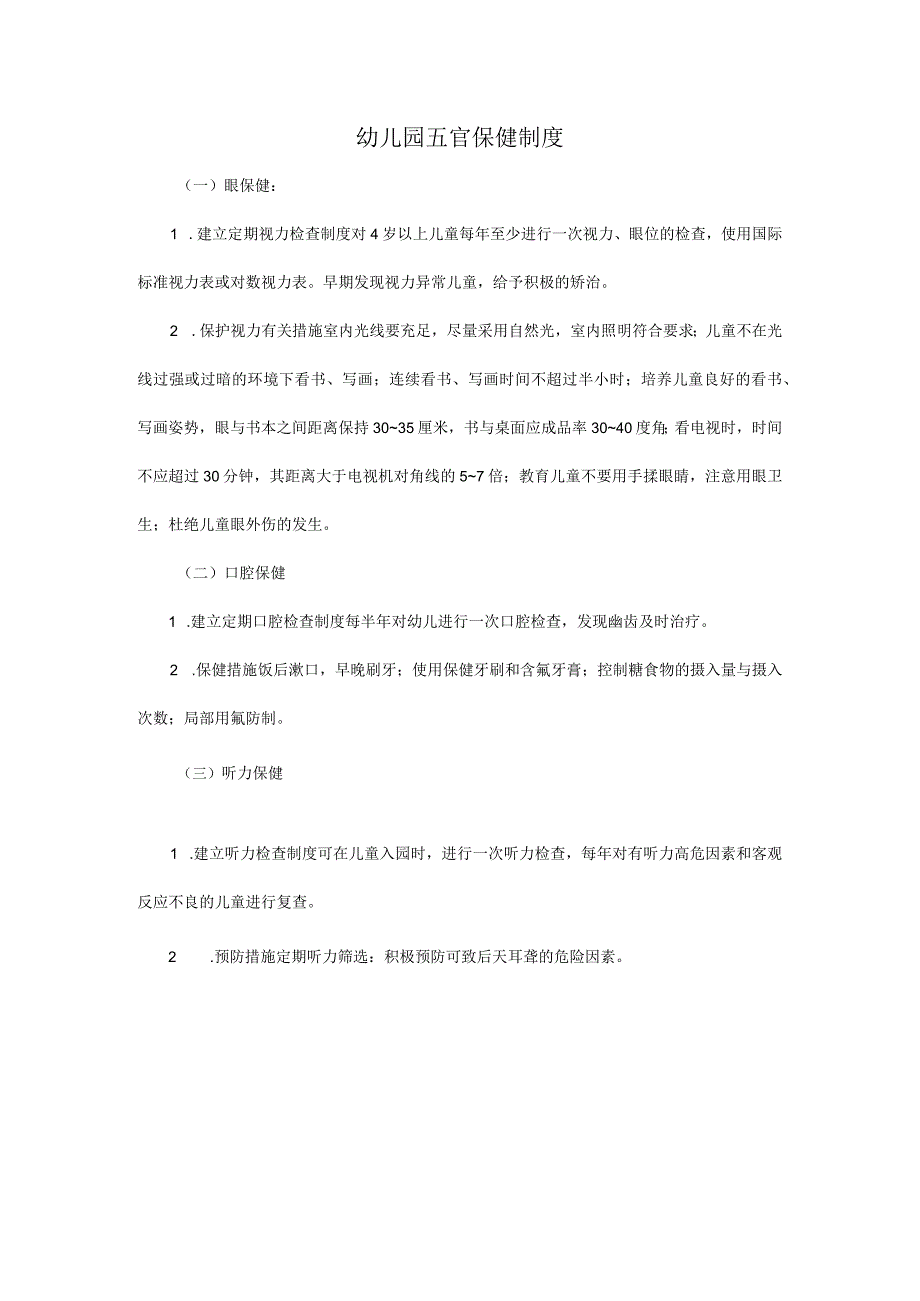 幼儿园五官保健制度.docx_第1页