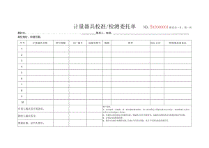 计量器具校准检测委托单NOSATC00附页共页第页第一联存单联.docx