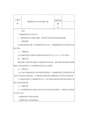 企业销售管理人员年终考核方案.docx