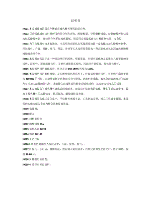 说明书0本发明涉及的是生产镁碳质耐火材料所用的结合剂.docx