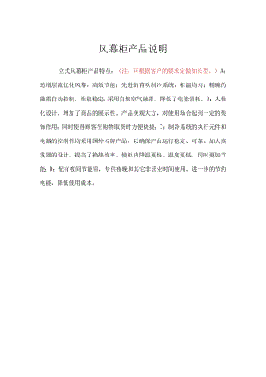 风幕柜产品说明.docx