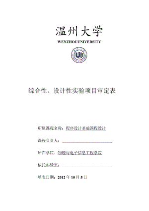 综合性、设计性实验项目审定表.docx