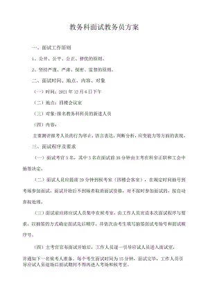 教务科面试教务员方案.docx