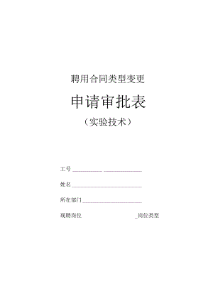 聘用合同类型变更申请审批表.docx