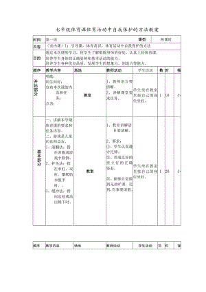 七年级体育课体育活动中自我保护的方法教案.docx