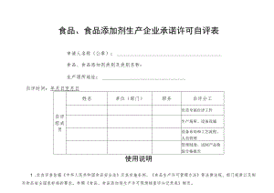 食品、食品添加剂生产企业承诺许可自评表.docx