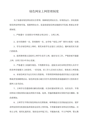 绿色网室上网管理制度.docx