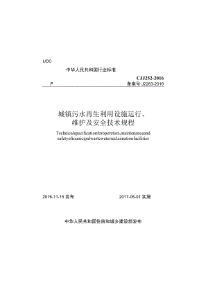 CJJ252-2016 城镇污水再生利用设施运行、维护及安全技术规程.docx