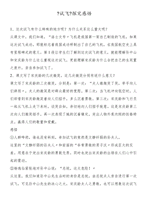 《试飞》探究感悟.docx