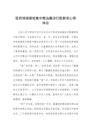 2023医务人员廉洁行医教育心得体会(八篇).docx