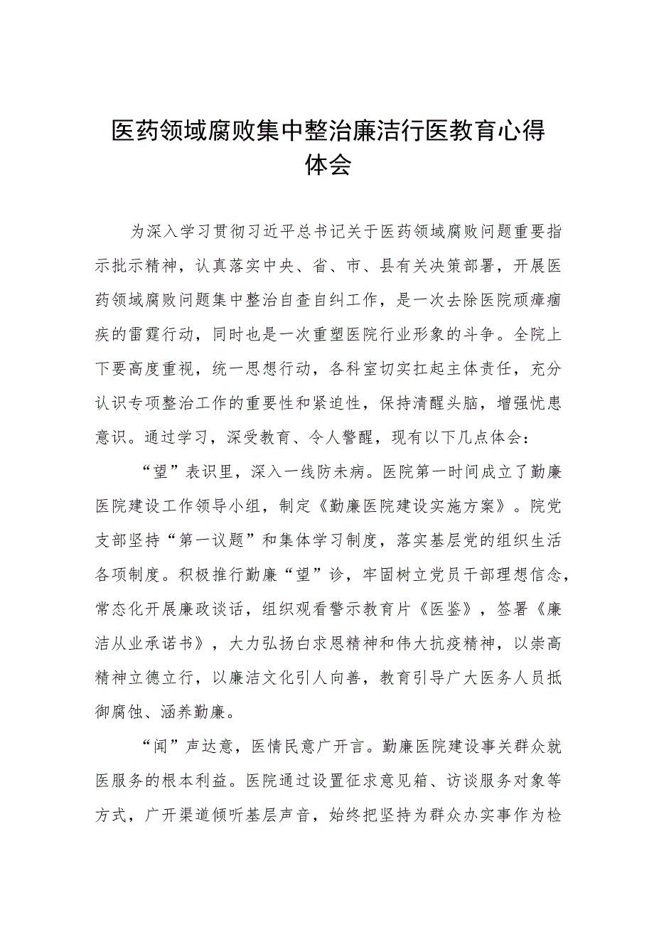 2023医务人员廉洁行医教育心得体会(八篇).docx_第1页
