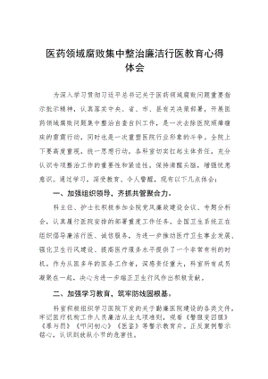医药领域腐败集中整治医务人员的心得体会样本(七篇).docx
